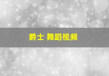 爵士 舞蹈视频